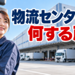 【画像】物流センターはただの倉庫じゃない！その正体とは 〜 画像1