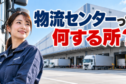 物流センターはただの倉庫じゃない！その正体とは