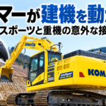 【画像】ゲーマーが建機を動かす？ eスポーツと重機の意外な接点 〜 画像1