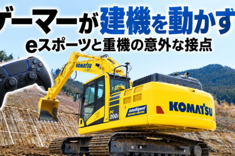 ゲーマーが建機を動かす？ eスポーツと重機の意外な接点