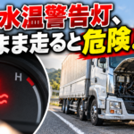 【画像】トラックの水温警告灯が点いたらどうする？ 〜 画像1