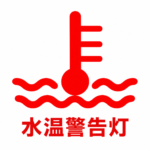 【画像】トラックの水温警告灯が点いたらどうする？ 〜 画像2