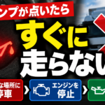 【画像】油圧警告灯が点いたら走っていい？赤いオイルマークの対処法 〜 画像1