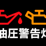 【画像】油圧警告灯が点いたら走っていい？赤いオイルマークの対処法 〜 画像2