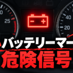 【画像】バッテリー警告灯が点いた原因は？ 〜 画像1