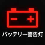 【画像】バッテリー警告灯が点いた原因は？ 〜 画像2