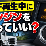 【画像】DPF再生中にエンジンを切っても大丈夫？ 〜 画像1