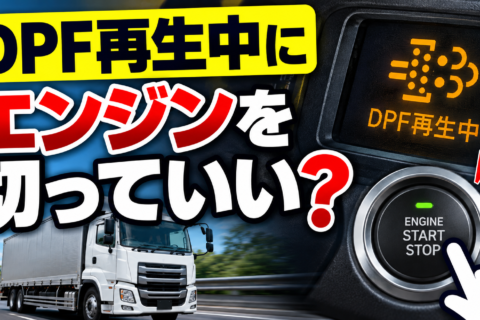 DPF再生中にエンジンを切っても大丈夫？