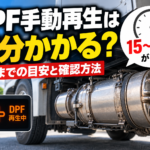 【画像】DPF手動再生は何分かかる？終了までの目安 〜 画像2