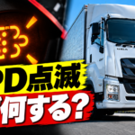 【画像】いすゞ ギガのDPDランプが点滅したら？ 〜 画像1