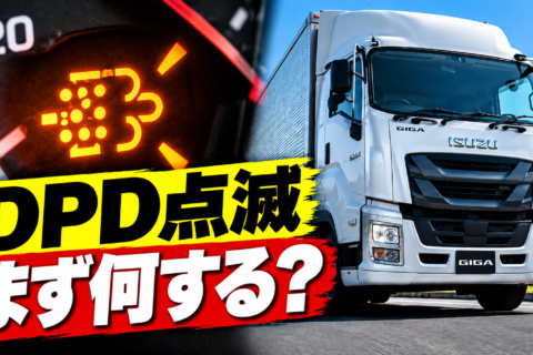 いすゞ ギガのDPDランプが点滅したら？
