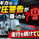 【画像】いすゞ ギガのエア圧警告が鳴ったら？走行を続けていい？ 〜 画像1