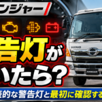 【画像】日野レンジャーの警告灯が点いたら？まず確認するポイント 〜 画像1