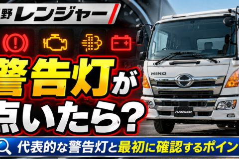 日野レンジャーの警告灯が点いたら？まず確認するポイント