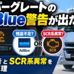 【画像】スーパーグレートのAdBlue警告が出たら？ 〜 画像2