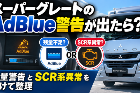 スーパーグレートのAdBlue警告が出たら？