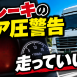 【画像】ブレーキエア圧警告が出た！そのまま走っていい？ 〜 画像1