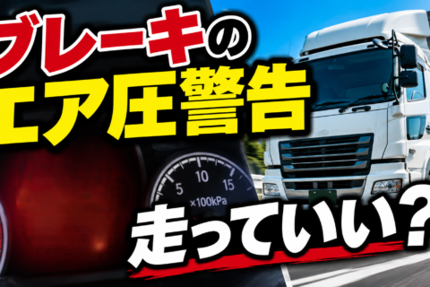 ブレーキエア圧警告が出た！そのまま走っていい？