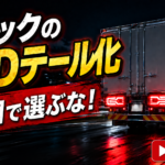 【画像】LEDを選ぶときは気をつけろ！ 〜 画像1