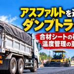 【画像】アスファルトを運ぶダンプは「温度」が勝負 〜 画像4