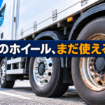 【画像】トラックのホイールは何種類？交換時期の見極め方 〜 画像4