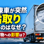 【画像】冷凍車が突然霜取りするのはなぜ？荷物への影響は？ 〜 画像4