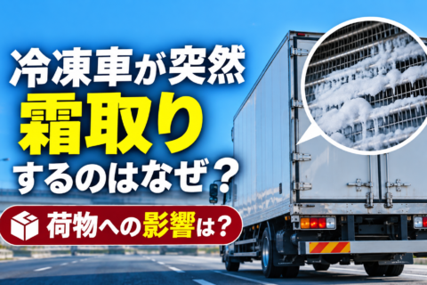 冷凍車が突然霜取りするのはなぜ？荷物への影響は？