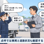 【画像】トラックの点呼とは？出発前と帰庫後に何を確認する？ 〜 画像2