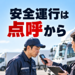【画像】トラックの点呼とは？出発前と帰庫後に何を確認する？ 〜 画像4