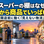 【画像】スーパーの棚はなぜ朝から商品でいっぱい？ 〜 画像4