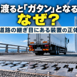 【画像】橋を渡ると「ガタン」となるのはなぜ？ 〜 画像4