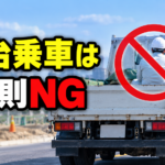 【画像】トラックの荷台に人は乗れる？原則禁止と例外 〜 画像4
