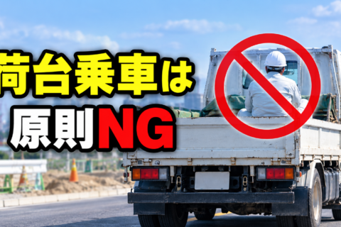 トラックの荷台に人は乗れる？原則禁止と例外