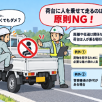 【画像】トラックの荷台に人は乗れる？原則禁止と例外 〜 画像1