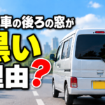 【画像】なぜ配送車の後ろは真っ黒？ 荷室を隠す4つの理由 〜 画像1