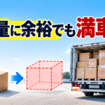 【画像】荷台は満杯なのに軽い？ トラックの「容積勝ち」とは？ 〜 画像1