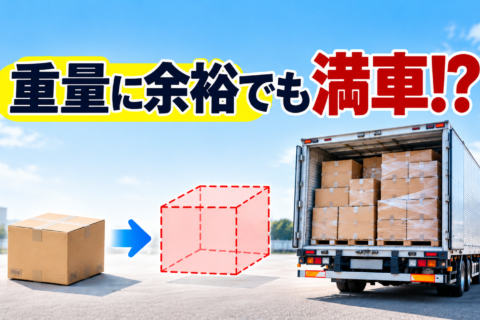 荷台は満杯なのに軽い？ トラックの「容積勝ち」とは？