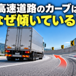 【画像】高速道路のカーブはなぜ傾いている？ 〜 画像5